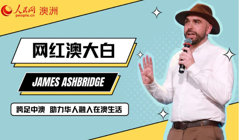 People’s Daily Online header card: 网红澳大白 James Ashbridge, bridging China and Australia